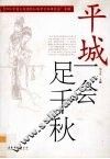 平城一会足千秋  2006大同国际红楼梦学术研讨会专辑 封面