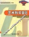 艺术教育基础 封面