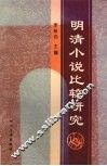 明清小说比较研究 封面