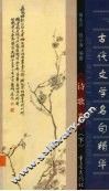 古代文学名句讲话  诗歌卷  下 封面