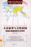 大众叙事与文化家园  韩国电视剧叙事文化研究 封面