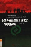 中国经典战争影片与名片审美探研 封面