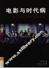 电影与时代病  独立电影文化评价与见证 封面