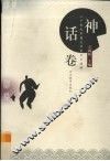 神话卷 封面