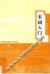 宋词入门 封面