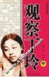 观察丁玲.中 封面