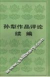 孙犁作品评论续编 封面