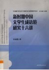 新时代中国文学生成语境研究十六讲 封面