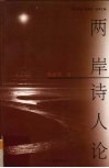两岸诗人论 封面