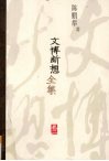 文博断想全集  卷2 封面