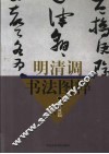 明清调书法图粹  册页篇 封面