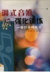 调式音准强化训练  音阶、音程、琶音 封面