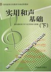 实用和声基础  下 封面