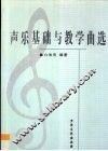 声乐基础与教学曲选 封面