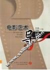 电影艺术导论 封面
