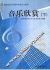 音乐欣赏  下 封面