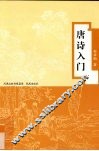 唐诗入门 封面