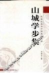 山城学步集  民族忧患与中国现代文学 封面