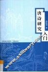 唐诗研究入门 封面