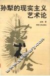 孙犁的现实主义艺术论 封面