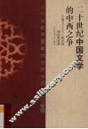 二十世纪中国文学的中西之争 封面