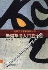 新编草书入门五十讲 封面