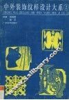 中外装饰纹样设计大系  2 封面