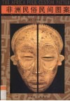 非洲民俗民间图案 封面