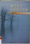 象征主义与中国现代文学 封面
