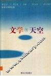 文学的天空  张韧文学评论选 封面