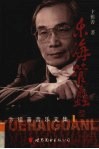 乐海管蠡  卞祖善音乐文集 封面