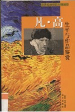 凡·高生平与作品鉴赏  上 封面