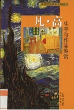 凡·高生平与作品鉴赏  下 封面