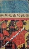 来自社会的报告 封面