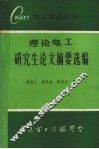 理论电工研究生论文摘要选编 封面