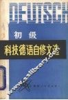 初级科技德语自修文选 封面