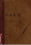 武林春梦 封面