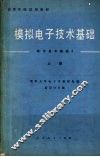 高等学校试用教材  模拟电子技术基础  电子技术基础Ⅰ  上 封面