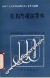 机构与机械零件 封面