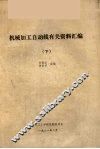机械加工自动线有关资料汇编  下 封面