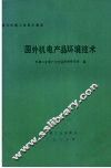 国外机电产品环境技术 封面