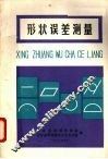 形状误差测量 封面