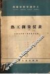 热工测量仪表 封面