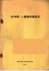红外线CO2碳势控制技术 封面
