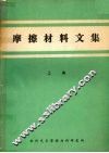 摩擦材料文集  上 封面