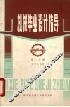 机械毕业设计指导  2 封面