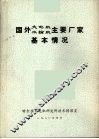 国外大电机、水输机主要厂家基本情况 封面