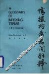 情报检索名词解释：索引词语汇编 封面