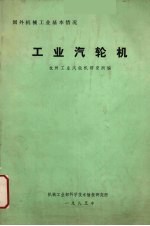 工业汽轮机 封面