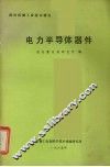 电力半导体器件 封面